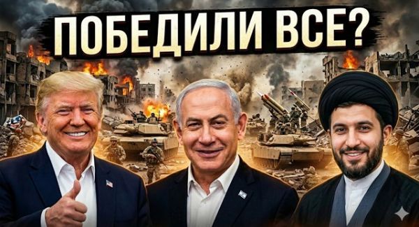 Война в Иране: Пауза или финал? Кто на самом деле нагнул систему?