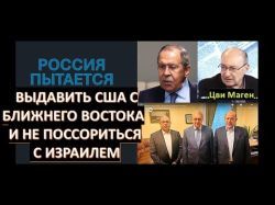 Цви Маген: Россия пытается выдавить США с Ближнего Востока, но не поссориться с Израилем