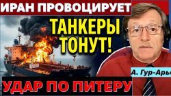 Удары по танкерам. Кризис в Иране. Хуситы атакуют. Питер в огне. Газа "недоедает".