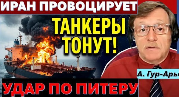 Удары по танкерам. Кризис в Иране. Хуситы атакуют. Питер в огне. Газа "недоедает".