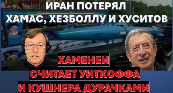 Д-р Месамед: Хаменеи считает Уиткоффа и Кушнера дурачками. Трамп готовит Ирану смену власти