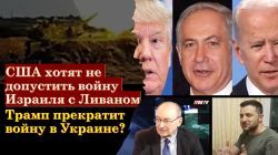 США хотят не допустить войну Израиля с Ливаном. Трамп прекратит войну в Украине?