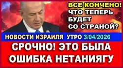 Роковая ошибка Бинбямина Нетаниягу. Главные новости. Утро