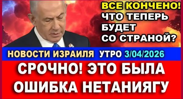 Роковая ошибка Бинбямина Нетаниягу. Главные новости. Утро