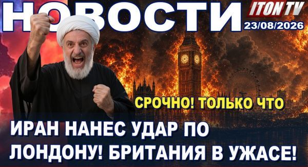 Тегеран атаковал энергетический объект в Великобритании.