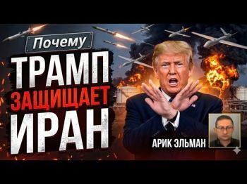 Большая война на Ближнем Востоке: Тайные маневры Трампа и «призраки» Обамы
