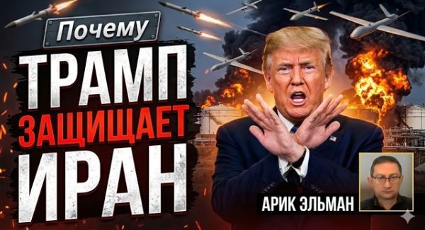 Большая война на Ближнем Востоке: Тайные маневры Трампа и «призраки» Обамы