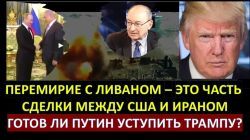 Маген: Договор с Ливаном - часть сделки между США и Ираном. Уступит ли Путин Трампу?