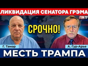 От угроз - к действиям! Кому мешал сенатор Линдси Грэм?