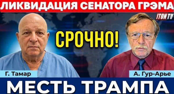 От угроз - к действиям! Кому мешал сенатор Линдси Грэм?