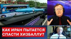 Как Иран пытается спасти Хизбаллу?