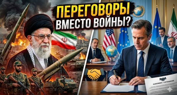 Война с Ираном: Полная капитуляция режима или очередная «сделка с дьяволом»?