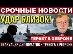 Теракт в Хевроне. Эвакуация дипломатов. Ликвидация в Газе. Скандалы с Рубио и Кушниром. Новости