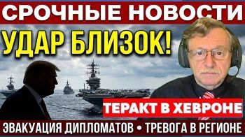 Теракт в Хевроне. Эвакуация дипломатов. Ликвидация в Газе. Скандалы с Рубио и Кушниром. Новости