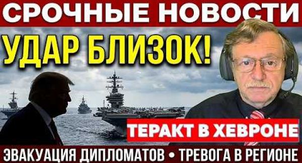 Теракт в Хевроне. Эвакуация дипломатов. Ликвидация в Газе. Скандалы с Рубио и Кушниром. Новости