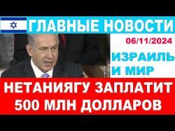 Израиль заплатит по 5 млн. за каждого заложника! Главные новости дня. 06/11/2024 #новости