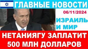 Израиль заплатит по 5 млн. за каждого заложника! Главные новости дня. 06/11/2024 #новости