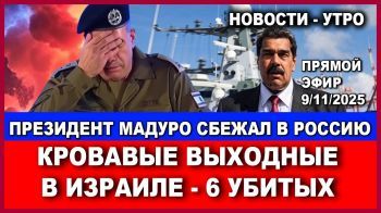 Срочно! Президент Мадуро сбежал в Россию. Кровавые выходные в Израиле. Новости - утро. 9/11/2025