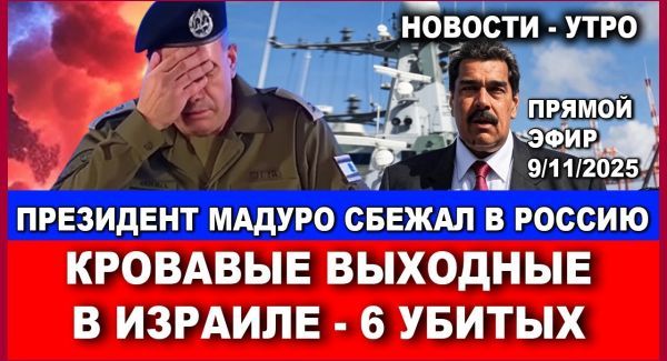 Срочно! Президент Мадуро сбежал в Россию. Кровавые выходные в Израиле. Новости - утро. 9/11/2025