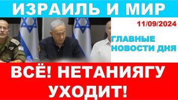 Всё!!! Нетаниягу уходит в отставку! Главные новости дня. Израиль и мир. 11/09/2024 #новости