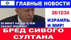 20 минут назад! Бред сивого султана! Эрдоган окончательно охренел! Главные новости дня.26/14/24