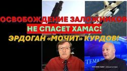 Освобождение заложников не спасет Хамас от возмездия! Эрдоган "мочит" курдов в Сирии. Трамп угрожает