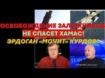 Освобождение заложников не спасет Хамас от возмездия! Эрдоган "мочит" курдов в Сирии. Трамп угрожает