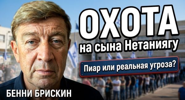 Тайна покушения на Яира Нетаниягу: реальная угроза или громкий пиар?