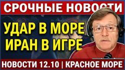 Атака на аэропорт - есть жертвы! Удар в море - Иран в игре! Коррупция - арест мэра. Новости 12.10