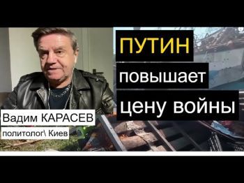 Украинский политолог: Принудят ли Россию к переговорам