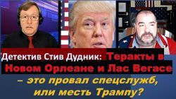 Теракты в Новом Орлеане и Лас Вегасе – это провал спецслужб, или месть Трампу?