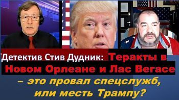 Теракты в Новом Орлеане и Лас Вегасе – это провал спецслужб, или месть Трампу?