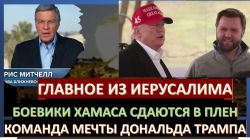 Сотни террористов Хамаса сдаются в плен. Трамп формирует команду победы