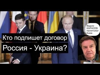 Украинский политолог: Насколько вероятно соглашение с Россией