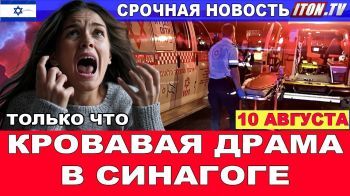 Срочно! Кровавая драма в синагоге! Взрыв в Ашдоде! Жертвы - четыре девушки! Новости. 10/08 #новости