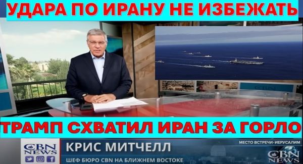 Главное из Иерусалима: У Трампа нет выбора. Война с Ираном начнется на этой неделе