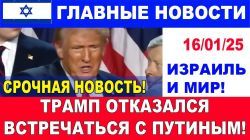 Срочная новость! Трамп отказался от встречи с Путиным! Главные новости дня. 17/01/25 #новости