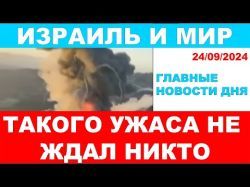 Такого ужаса не ожидал никто! Главные новости дня! Израиль и мир. 24/09/2024 #новости