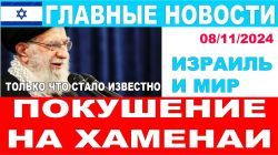 Срочно! Покушение на аятоллу Хаменаи! Возможно, он ранен! Главные новости дня! 08/11/2024 #новости