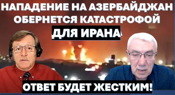 Нападение на Азербайджан обернется катастрофой для Ирана. Ответ будет ассиметричным