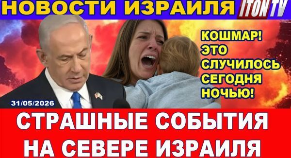 Масштабный обстрел севера Израиля - Новости
