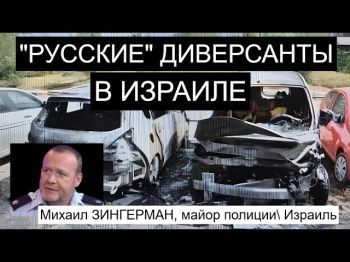 Как Иран завербовал в Израиле Славу и Анну