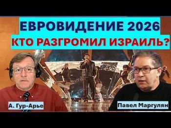 Евровидение 2026: бойкот, подтасовки и зрительские симпатии. Сколько Израиль заплатил за победу?