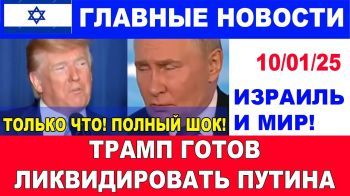 Только что! Шок! Трамп может пойти на ликвидацию Путина! Главные новости дня. 10/01/25 #новости