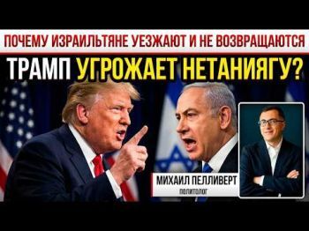 Чего на самом деле Дональд Трамп требует от Биньямина Нетаниягу?