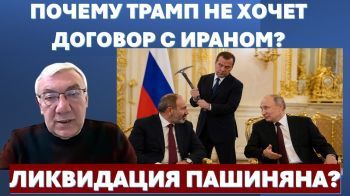 Почему Трамп не хочет подписать договор с Ираном! Пойдет ли Путин на ликвидацию Пашиняна?