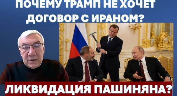 Почему Трамп не хочет подписать договор с Ираном! Пойдет ли Путин на ликвидацию Пашиняна?