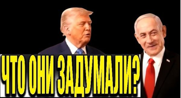 Кого Трамп вводит в заблуждение - Нетаньяху или Иран?