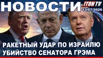 Конфликт вокруг Ормуза разрастается! Иран грозит убить Трампа. Нападение на детей. Новости13.07.26
