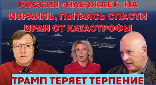Путин "наезжает" на Израиль пытаясь спасти Иран от катастрофы. Трамп теряет терпение